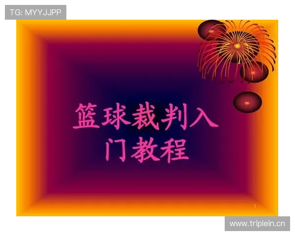 新手学篮球：如何正确识别和判罚假摔行为