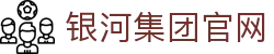 中国·银河集团(galaxy)有限公司-官方网站